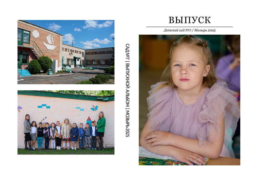 Фотограф в детский сад Мозырь Калинковичи для выпускного альбома фото 7