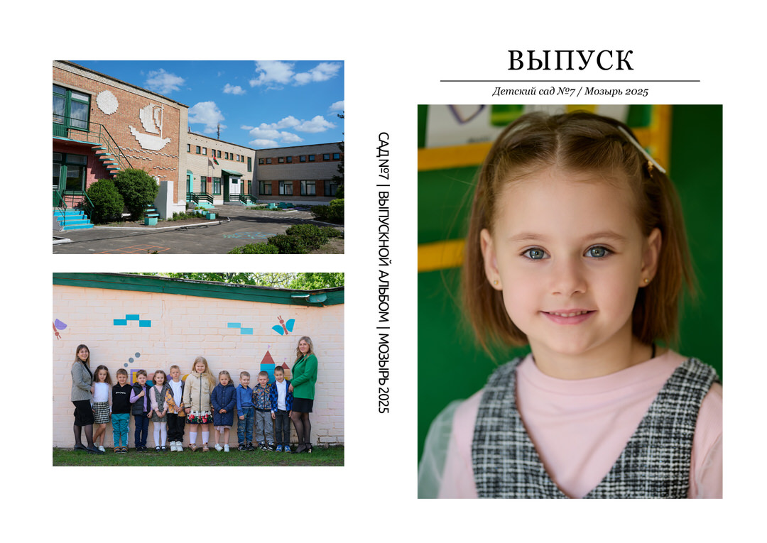 Фотограф в детский сад Мозырь Калинковичи для выпускного альбома фото 17