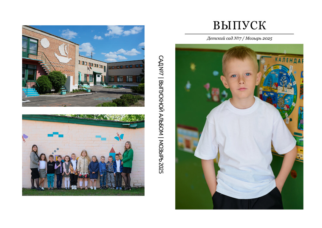 Фотограф в детский сад Мозырь Калинковичи для выпускного альбома фото 32