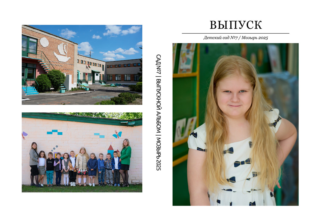 Фотограф в детский сад Мозырь Калинковичи для выпускного альбома фото 42